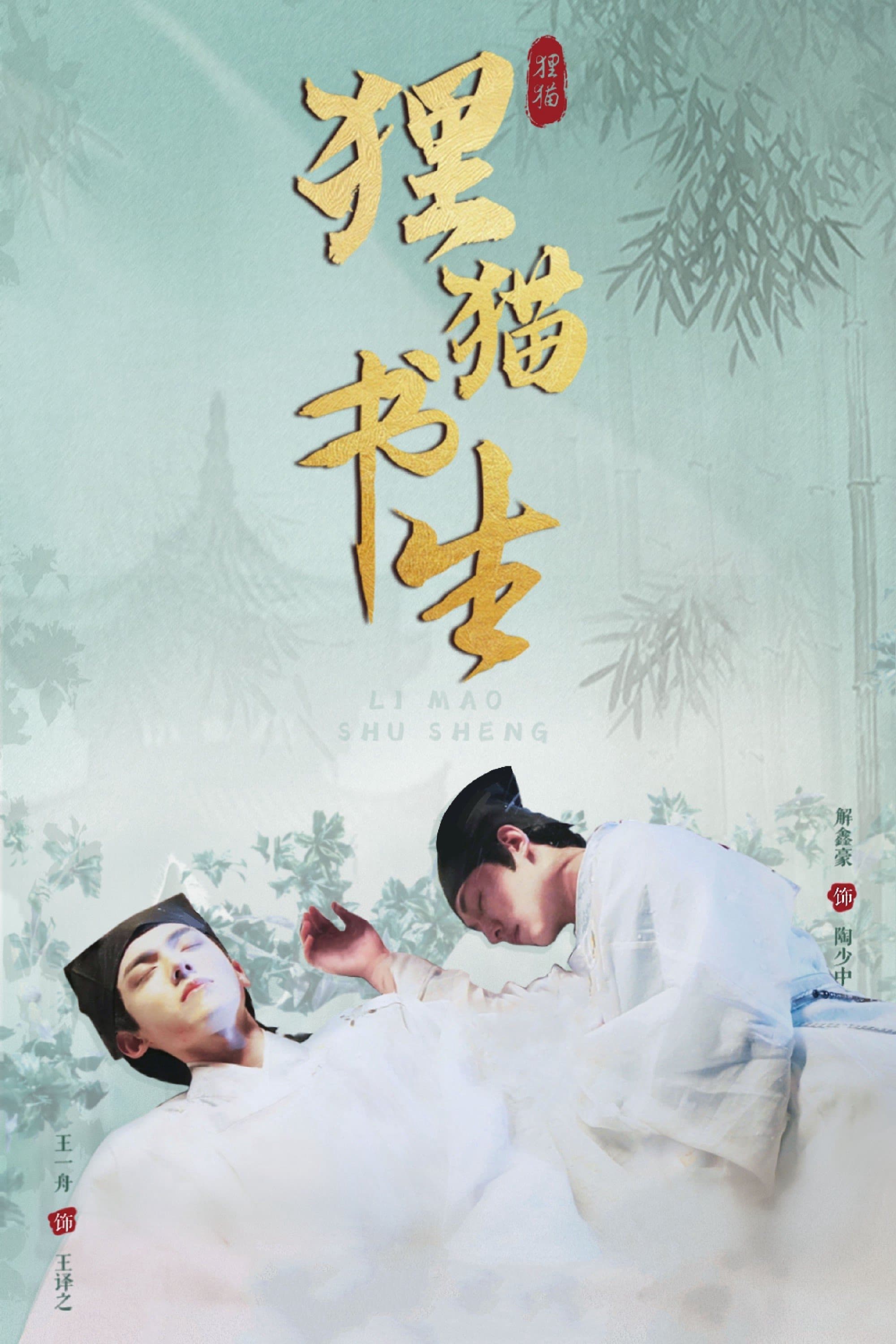 Thư Sinh Mèo Báo