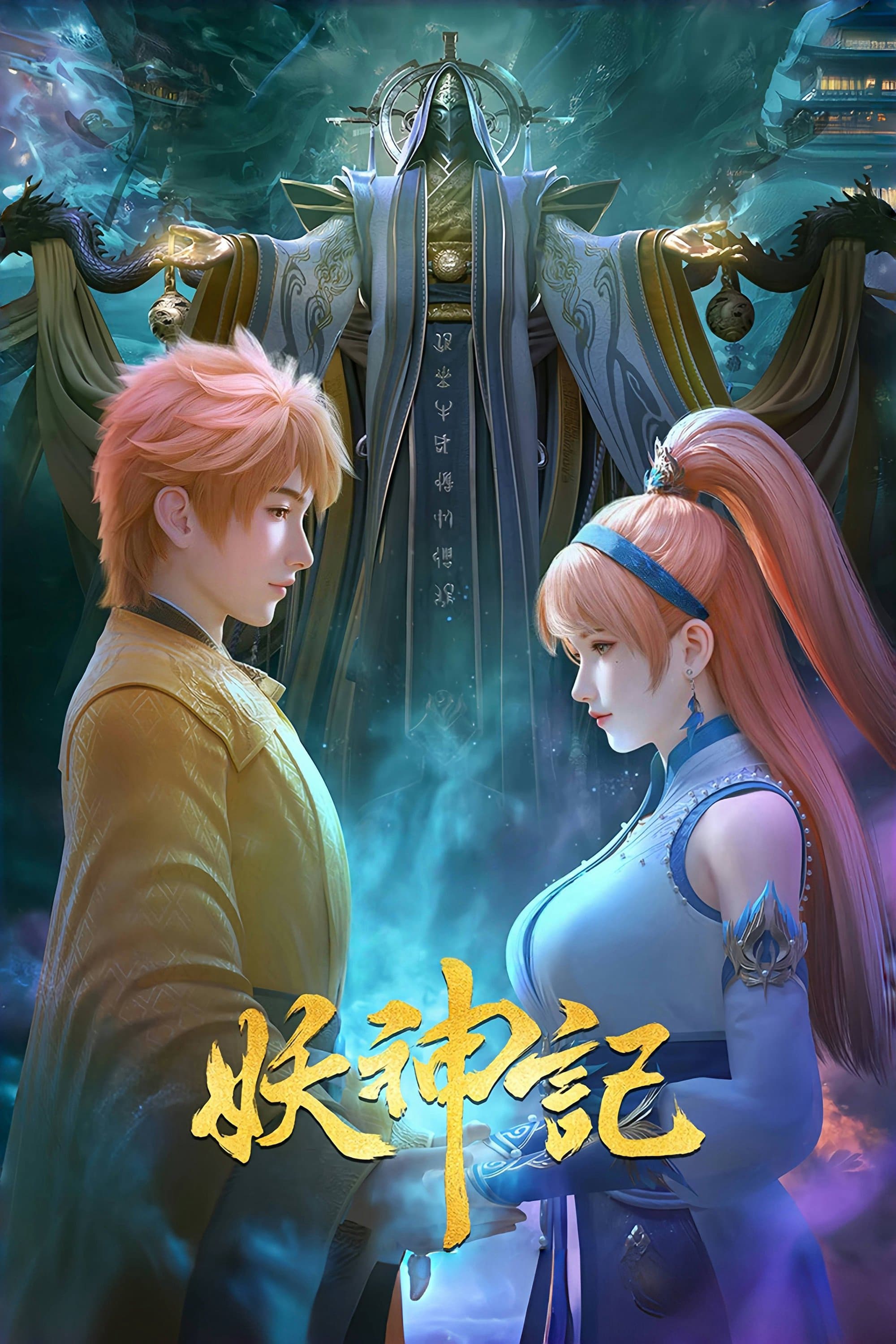 Yêu thần ký